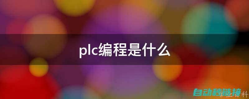 PLC编程疑难解答：技巧与实践应用 (plc编程问题)