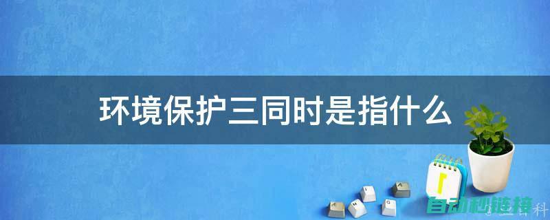 3. 对环境影响敏感：PLC控制系统的运行受到环境温度、湿度等环境因素的影响，需要在适宜的环境条件下运行。 (对环境的影响包括哪些类型)