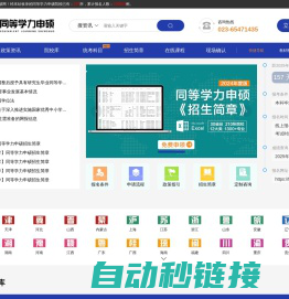 同等学力申硕网-让同等学力申硕变得更简单、更通透！