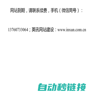 网站到期，请联系续费，手机（微信同号）：13760733064；英讯网站建设：www.inxun.com.cn