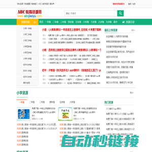 ABC教育资源网_免费教育资源_课件下载_ABCJIAOYU.COM