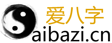 八字测算-生辰八字详细分析-生辰八字查询-爱八字