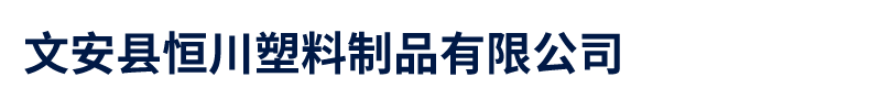 塑料托盘厂家_恒川塑料制品有限公司[厂家直销]