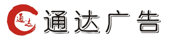 重庆广告公司—重庆广告制作公司—江北区通达广告经营部