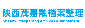 延安档案管理、整理公司，陕西延安档案技术服务中心